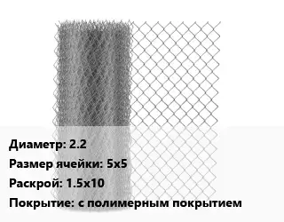 Сетка-рабица 2.2 Ячейка: 5х5 1.5х10 с полимерным покрытием